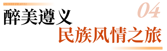 跟着赛事游遵义 | 四种线路玩法游遍遵义！