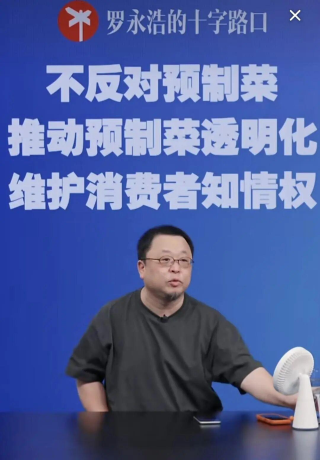为什么站队罗永浩？是预制菜还是“隔夜菜”？