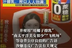 椰树涉擦边广告被罚40万，这次是因为“椰子擦乳”“飞机场”图片