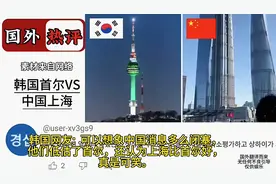 笑喷！外国网友看上海vs首尔，这一次，韩国网友被一边倒集体嘲讽图片