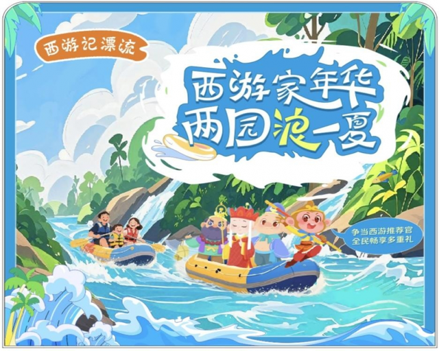 大暑至·浪里爽｜西游记漂流开启"夏日清凉盛宴"