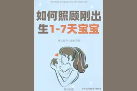 如何照顾刚出生1-7天宝宝图片