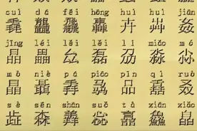 容易读错的汉字（7）图片