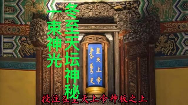 冬至奇观 北京故宫“正大光明”匾额等三处古建筑看古人的天文智慧
