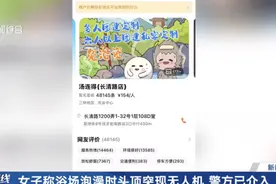 崩溃！上海一女子室外浴场赤身泡澡，突然看见无人机悬停头顶......图片