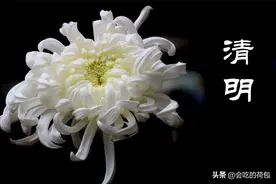 今日清明，牢记：1不穿，2不吃，3不带，忌2事，平安顺利有财气图片