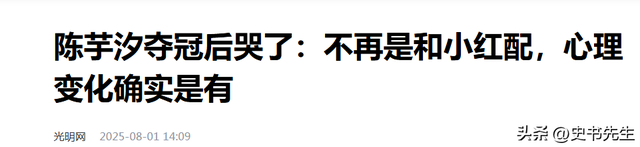 世锦赛单人四冠！陈芋汐刷新纪录后落泪，坦言没有全红婵压力大