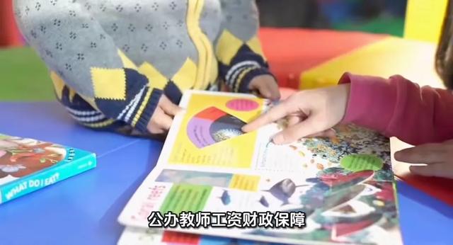 幼儿园教师工资终于有"铁饭碗"？财政兜底新政引发家长集体叫好