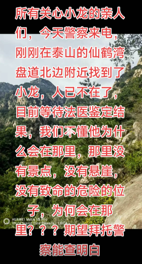 28岁小伙泰山遇难，是家中独子，搜救24天找到遗体，位置疑点重重