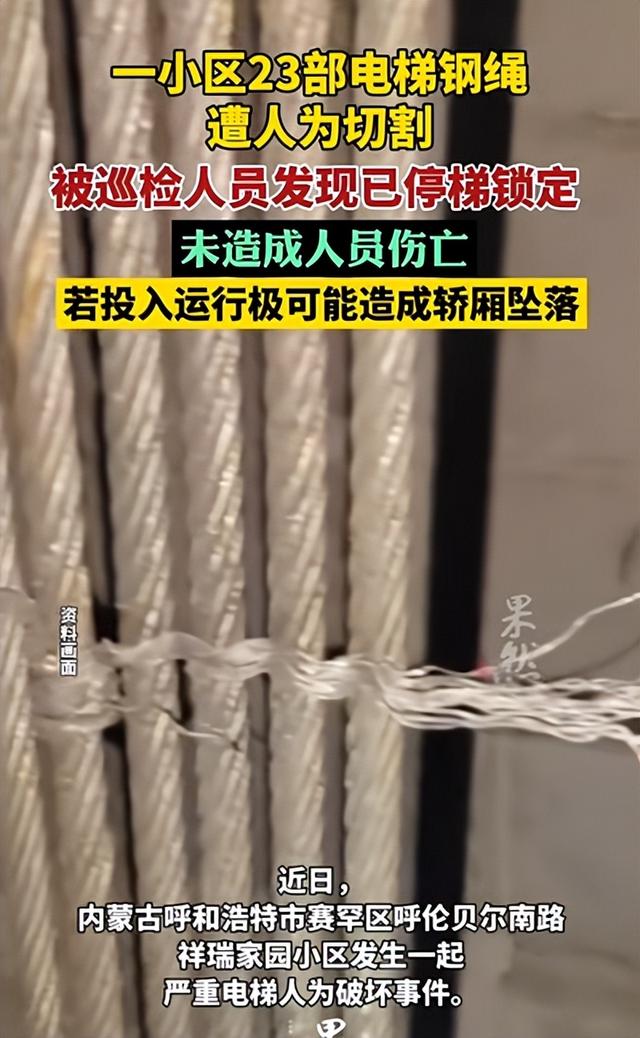 一小区23部电梯钢绳遭人为切割，呼和浩特警方通报：毛某某（男，37岁）、高某某(女，37岁)被刑拘