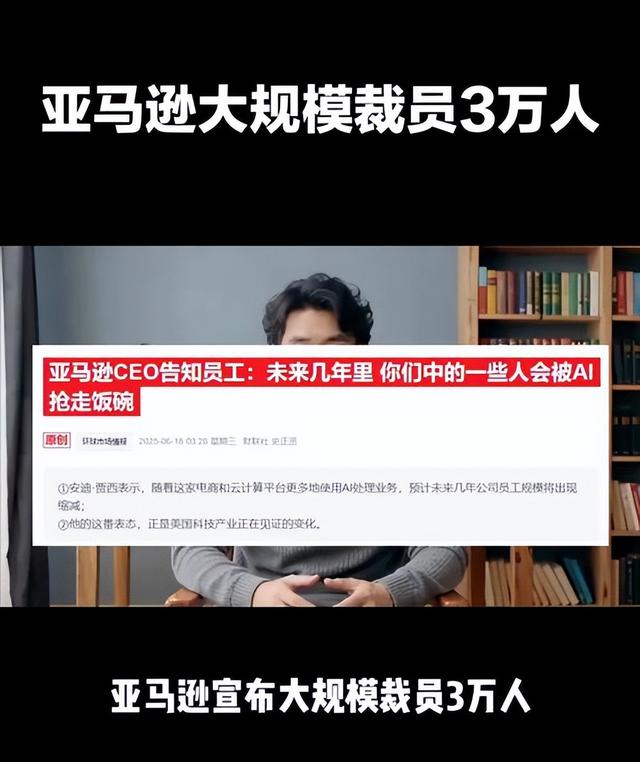 亚马逊3万白领失业！老板直言AI能干活，科技圈裁员潮再升级