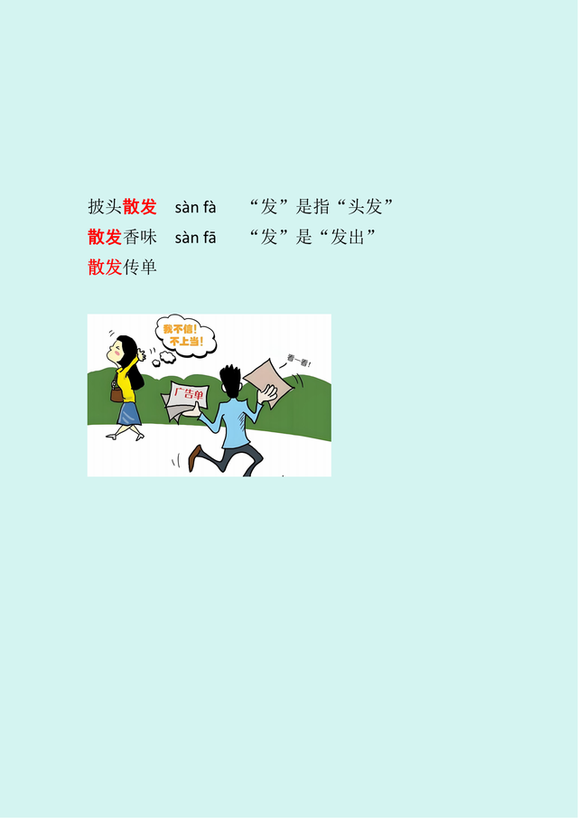三年级下册多音字详解之“散”