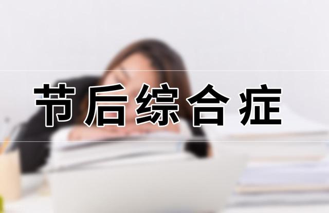 年假结束，打工人的旅行后遗症太真实了！不想上班的理由又增加了