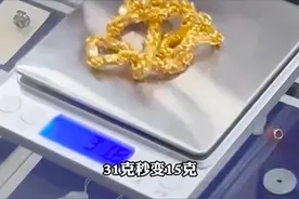 网友称31克黄金回收变15克 官方通报：已立案 律师：老板的行为构成欺诈图片