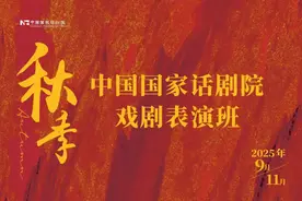 中国国家话剧院秋季戏剧表演班排演剧目公布！图片