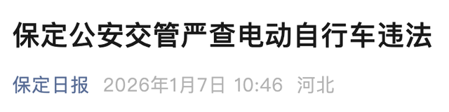 2026年2月1日起，电动车、三轮车	、四轮车有新要求	，车主注意