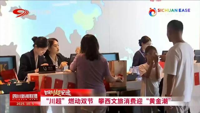“川超”燃动双节 攀西文旅消费迎“黄金潮”