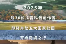 探秘五大国家公园！2025“国家公园奇境行”科普活动重磅启动图片