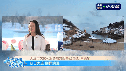 文旅局长亮相央视，邀你开启冬日浪漫之约！