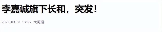 坏消息一个接一个，李嘉诚已经没有回头路，李氏家族暴亏781亿！