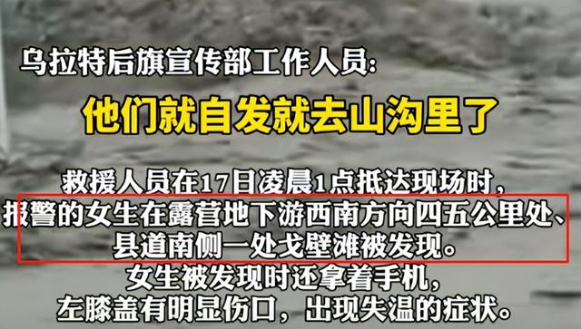 露营10人遇难后续：幸存女孩曝猛料，称有三次机会活命，但没人听