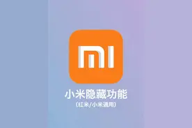 强悍！小米手机5个原地封神的黑科技功能！图片