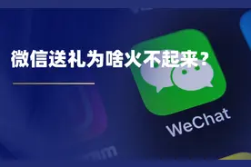微信送礼为啥火不起来？图片