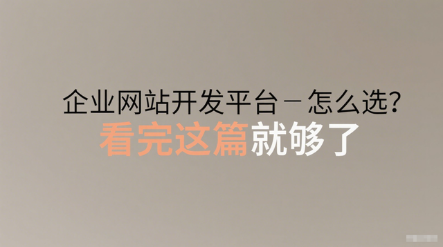 从搭建到运营，企业网站模板平台全方位解读