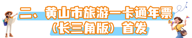 黄山放大招！“烟雨黄山 文旅惠民”2025年四季度活动重磅加码！超多福利等你来拿 | 有一种团圆在徽州 | 皖美秋日