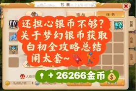 别慌！全梦幻最全攒银币大法，白初全公示图片