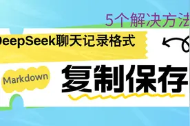 DeepSeek聊天结果Markdown格式复制保存难题？5种解决办法请拿走图片