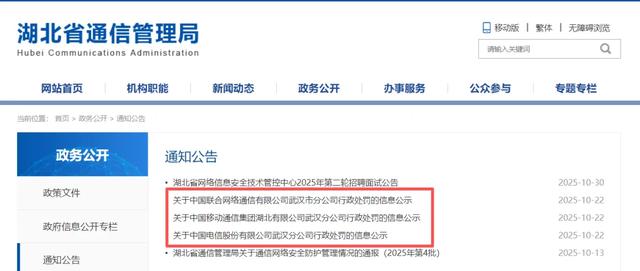 突发,未经验收擅自接入,某省三大运营商收通管局行政罚单