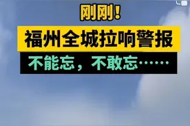 全网关注！福州全城拉响警报！不能忘，不敢忘……图片