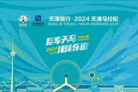 天津银行·2024天津马拉松报名启动仪式暨新闻发布会今日召开 8月26日10时选手报名正式开启图片