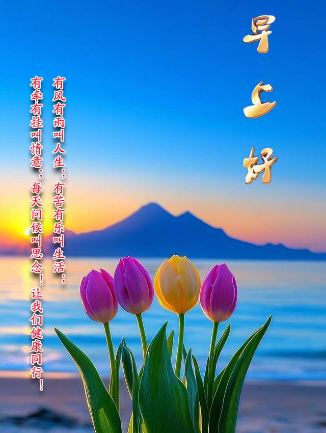 每日100句吉祥祝福语，最美的问候语大全，祝福朋友们快乐吉祥