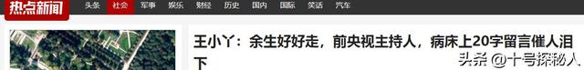“余生好好走”，知名央视主持人王小丫，病床上的留言令人泪目