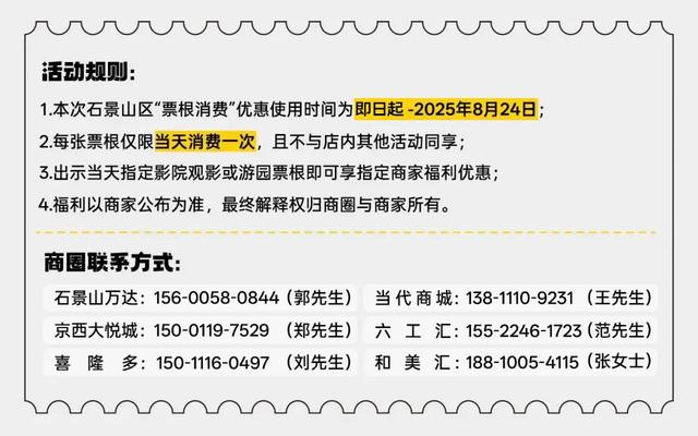 票根爱好者狂喜！石景山这些商圈福利，凭它就能轻松拿下
