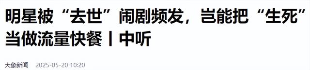 赵本山灵堂、陈奕迅因病身亡、刘晓庆逝世，现在的造谣越来越离谱