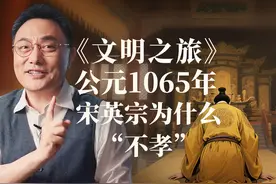 宋英宗为什么“不孝”？《文明之旅》公元1065年正文图片