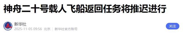 中国神舟20号推迟返回，俄罗斯提供建议，给出5种方案，引发关注