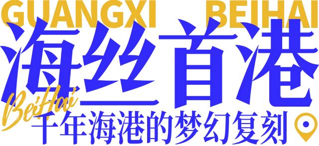 假期走进北海十大打卡点：用镜头捕捉海风里的浪漫诗篇～