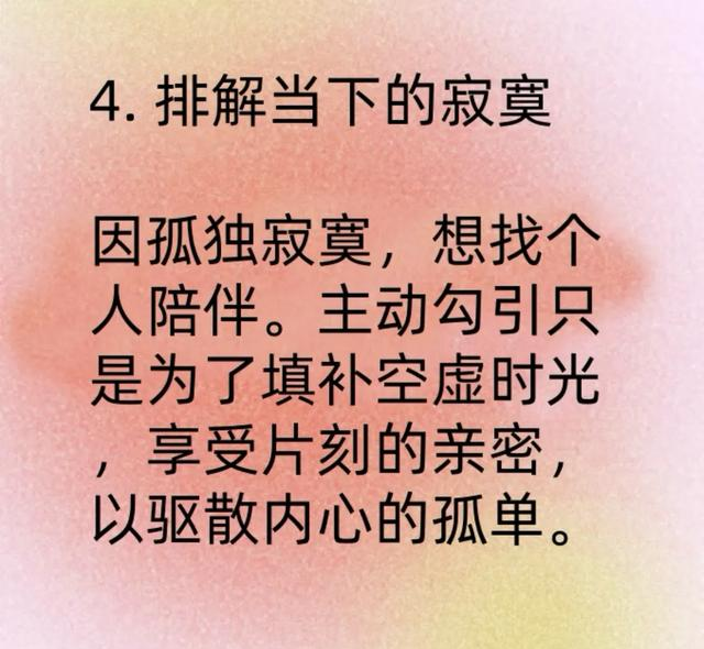 主动勾引你的女人，心理状态有五种！！！