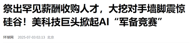 美国砸重金挖中国顶尖人才，年薪最高过亿，中国科技还能逆袭吗？