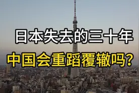 失去的三十年，日本的借鉴意义，远大于欧美图片