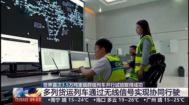 7列火车一起跑，可同步提速或刹车！全球首列3.5万吨群组列车开行