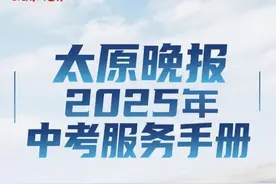 了解最新中考资讯！《太原晚报2025年中考服务手册》来啦图片