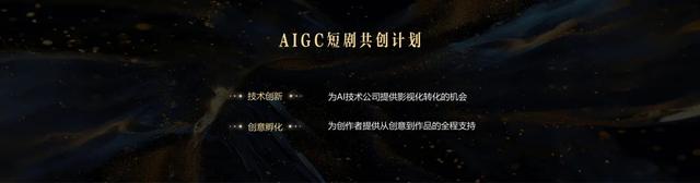 技术赋能与生态重构的新起点——“微短剧+AIGC”创作计划发布