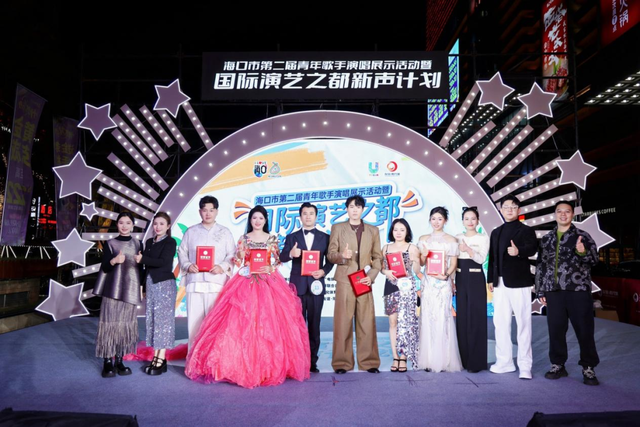 海口“新声计划”圆满收官，城市音乐大使名单荣耀揭晓！