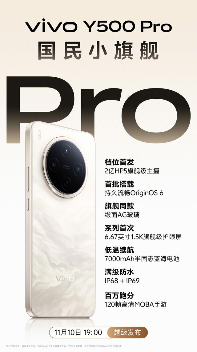 7000mAh半固态电池+IP69满级防水！vivo Y500 Pro续航耐用性拉满