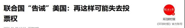 联合国警告	，将剥夺美国重要资格，话音刚落，川普被限制总统权力